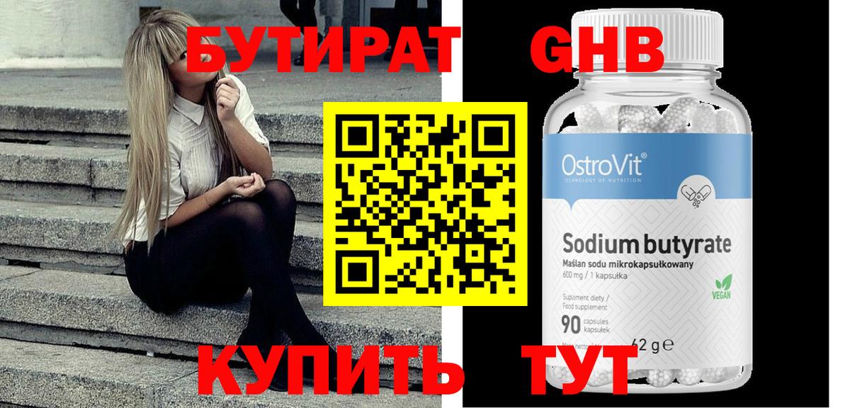 БУТИРАТ оксибутират Майкоп